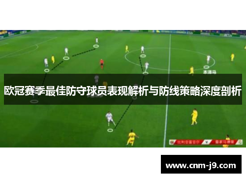 欧冠赛季最佳防守球员表现解析与防线策略深度剖析