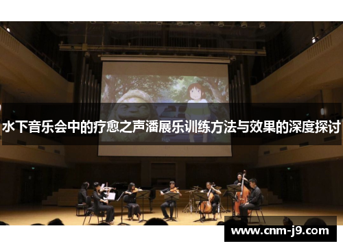 水下音乐会中的疗愈之声潘展乐训练方法与效果的深度探讨
