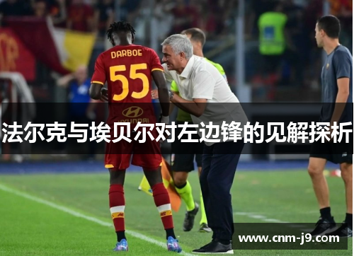 法尔克与埃贝尔对左边锋的见解探析 法尔克与埃贝尔对左边锋的见解探析