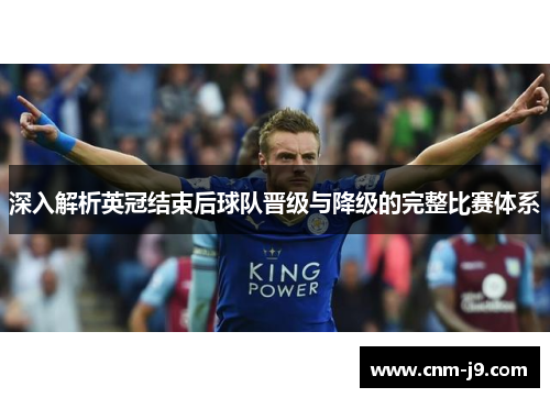 深入解析英冠结束后球队晋级与降级的完整比赛体系