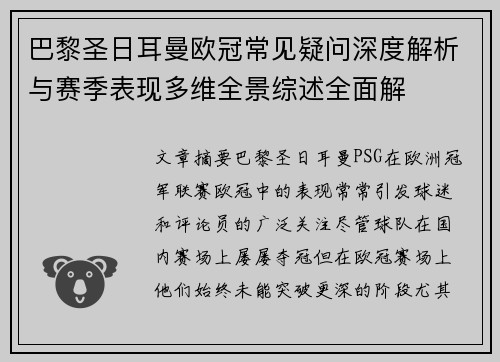 巴黎圣日耳曼欧冠常见疑问深度解析与赛季表现多维全景综述全面解
