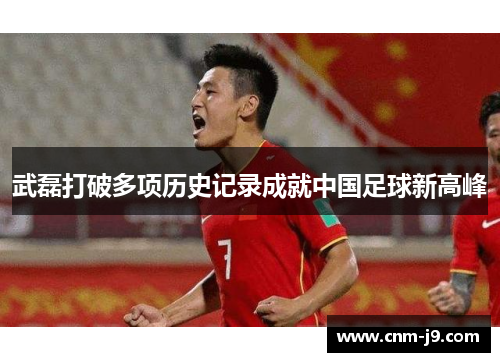 武磊打破多项历史记录成就中国足球新高峰