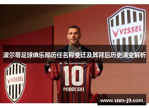 波尔蒂足球俱乐部历任名称变迁及其背后历史演变解析