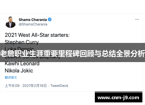 老詹职业生涯重要里程碑回顾与总结全景分析 老詹职业生涯重要里程碑回顾与总结全景分析