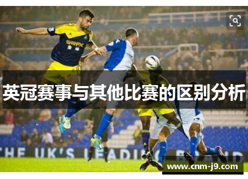 英冠赛事与其他比赛的区别分析 英冠赛事与其他比赛的区别分析