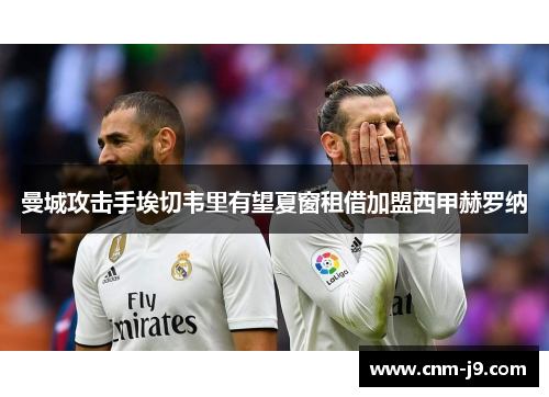 曼城攻击手埃切韦里有望夏窗租借加盟西甲赫罗纳