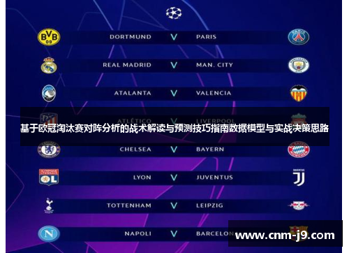 基于欧冠淘汰赛对阵分析的战术解读与预测技巧指南数据模型与实战决策思路