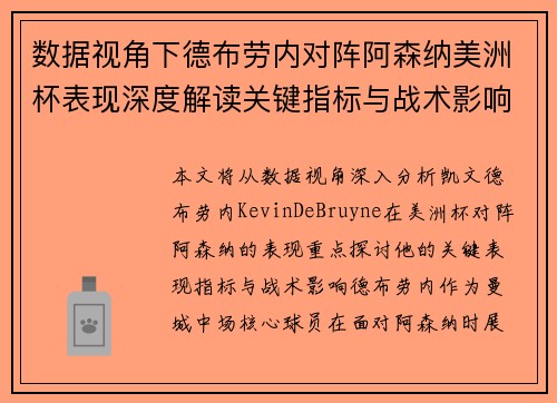 数据视角下德布劳内对阵阿森纳美洲杯表现深度解读关键指标与战术影响全解析