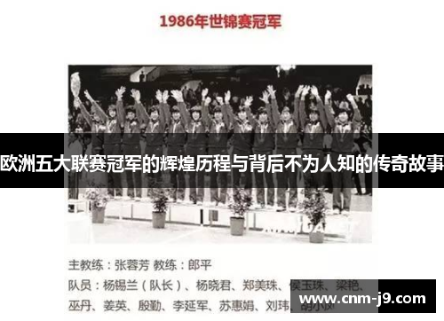 欧洲五大联赛冠军的辉煌历程与背后不为人知的传奇故事