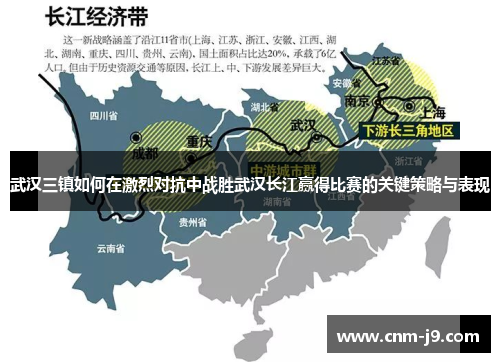 武汉三镇如何在激烈对抗中战胜武汉长江赢得比赛的关键策略与表现