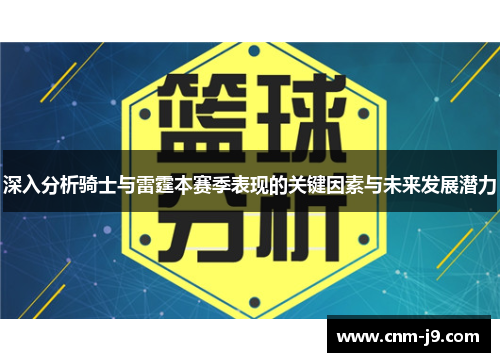 深入分析骑士与雷霆本赛季表现的关键因素与未来发展潜力
