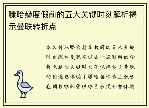滕哈赫度假前的五大关键时刻解析揭示曼联转折点