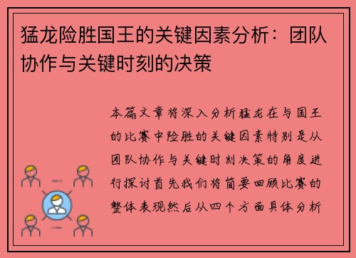 猛龙险胜国王的关键因素分析：团队协作与关键时刻的决策