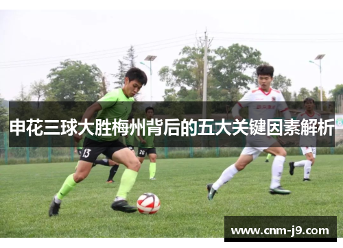 申花三球大胜梅州背后的五大关键因素解析