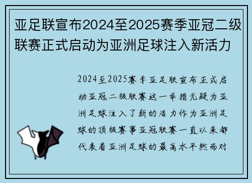 亚足联宣布2024至2025赛季亚冠二级联赛正式启动为亚洲足球注入新活力