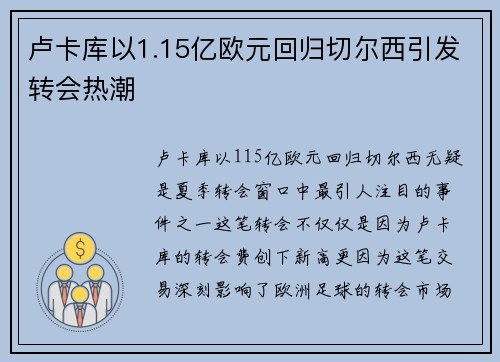 卢卡库以1.15亿欧元回归切尔西引发转会热潮