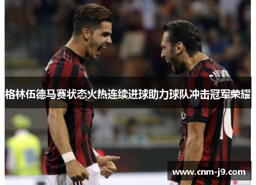 格林伍德马赛状态火热连续进球助力球队冲击冠军荣耀