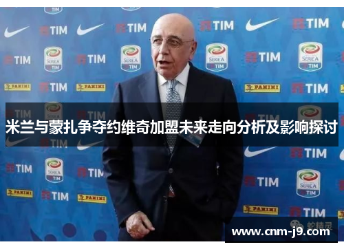 米兰与蒙扎争夺约维奇加盟未来走向分析及影响探讨 米兰与蒙扎争夺约维奇加盟未来走向分析及影响探讨
