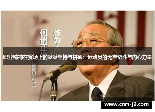 职业精神在赛场上的默默坚持与拼搏:运动员的无声奋斗与内心力量 职业精神在赛场上的默默坚持与拼搏:运动员的无声奋斗与内心力量