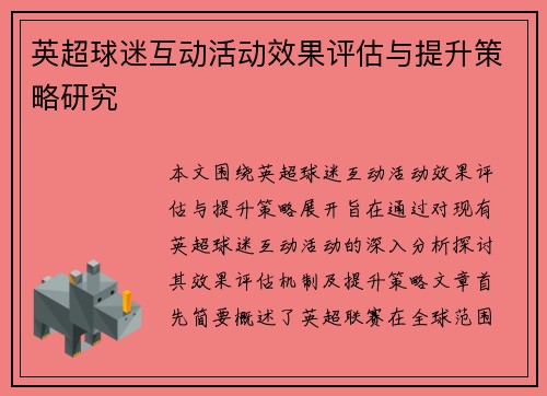 英超球迷互动活动效果评估与提升策略研究