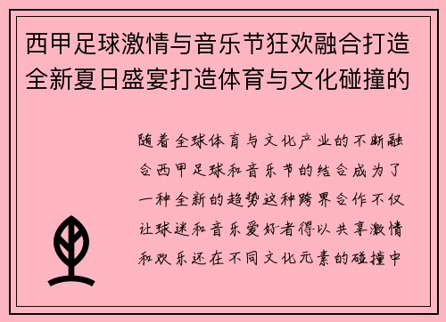 西甲足球激情与音乐节狂欢融合打造全新夏日盛宴打造体育与文化碰撞的新体验 西甲足球激情与音乐节狂欢融合打造全新夏日盛宴打造体育与文化碰撞的新体验