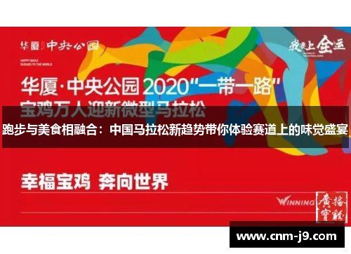 跑步与美食相融合:中国马拉松新趋势带你体验赛道上的味觉盛宴 跑步与美食相融合:中国马拉松新趋势带你体验赛道上的味觉盛宴