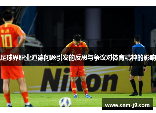 足球界职业道德问题引发的反思与争议对体育精神的影响 足球界职业道德问题引发的反思与争议对体育精神的影响