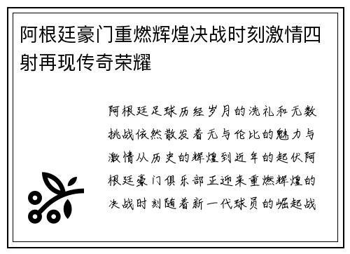 阿根廷豪门重燃辉煌决战时刻激情四射再现传奇荣耀 阿根廷豪门重燃辉煌决战时刻激情四射再现传奇荣耀