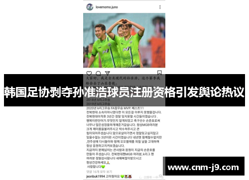韩国足协剥夺孙准浩球员注册资格引发舆论热议 韩国足协剥夺孙准浩球员注册资格引发舆论热议