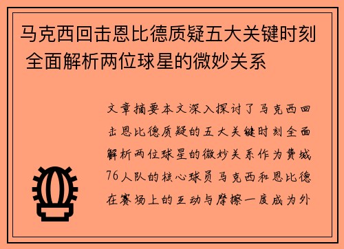 马克西回击恩比德质疑五大关键时刻 全面解析两位球星的微妙关系 马克西回击恩比德质疑五大关键时刻 全面解析两位球星的微妙关系