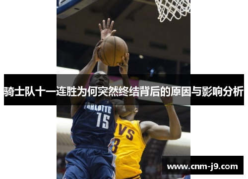 骑士队十一连胜为何突然终结背后的原因与影响分析 骑士队十一连胜为何突然终结背后的原因与影响分析