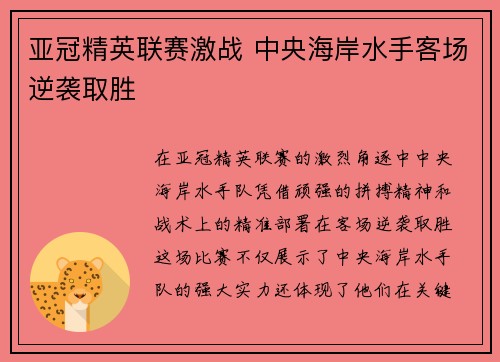亚冠精英联赛激战 中央海岸水手客场逆袭取胜