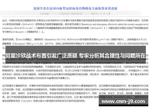 努里沙欣战术布置引发广泛质疑 专家分析其合理性与问题所在
