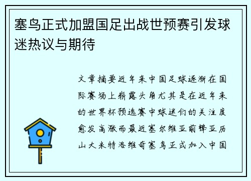 塞鸟正式加盟国足出战世预赛引发球迷热议与期待 塞鸟正式加盟国足出战世预赛引发球迷热议与期待