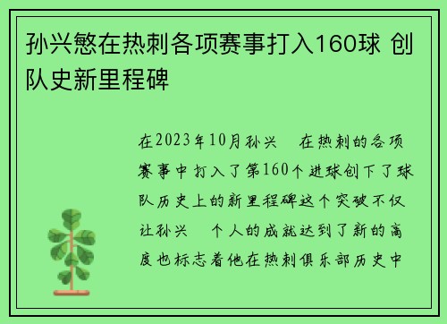 孙兴慜在热刺各项赛事打入160球 创队史新里程碑 孙兴慜在热刺各项赛事打入160球 创队史新里程碑