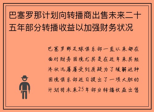 巴塞罗那计划向转播商出售未来二十五年部分转播收益以加强财务状况
