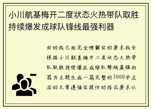小川航基梅开二度状态火热带队取胜持续爆发成球队锋线最强利器