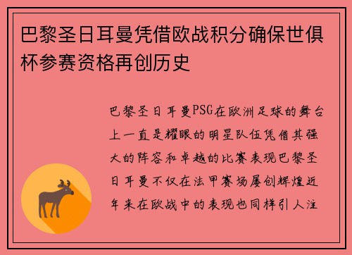 巴黎圣日耳曼凭借欧战积分确保世俱杯参赛资格再创历史 巴黎圣日耳曼凭借欧战积分确保世俱杯参赛资格再创历史