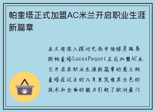 帕奎塔正式加盟AC米兰开启职业生涯新篇章 帕奎塔正式加盟AC米兰开启职业生涯新篇章