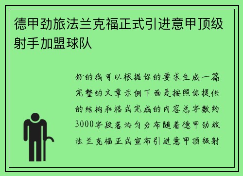 德甲劲旅法兰克福正式引进意甲顶级射手加盟球队
