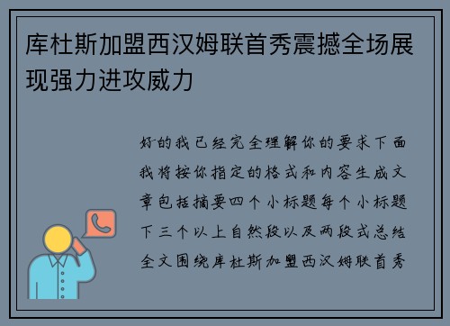 库杜斯加盟西汉姆联首秀震撼全场展现强力进攻威力
