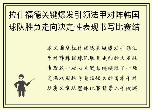 拉什福德关键爆发引领法甲对阵韩国球队胜负走向决定性表现书写比赛结局