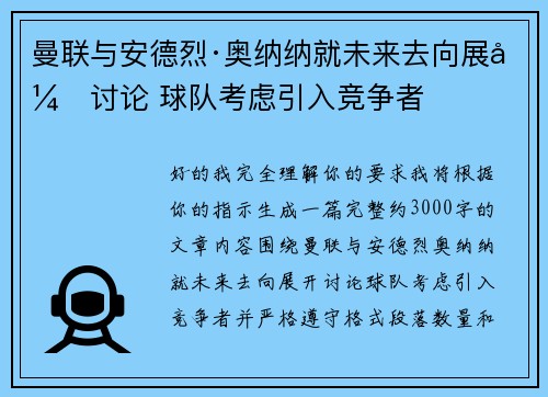 曼联与安德烈·奥纳纳就未来去向展开讨论 球队考虑引入竞争者 曼联与安德烈·奥纳纳就未来去向展开讨论 球队考虑引入竞争者