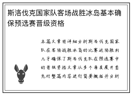 斯洛伐克国家队客场战胜冰岛基本确保预选赛晋级资格