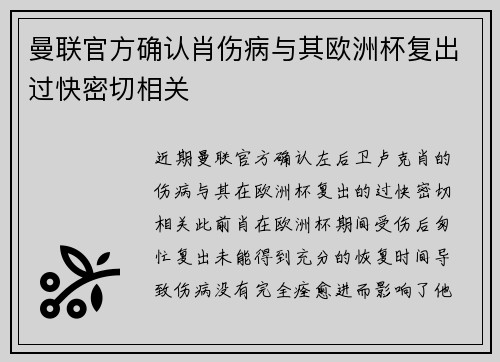 曼联官方确认肖伤病与其欧洲杯复出过快密切相关 曼联官方确认肖伤病与其欧洲杯复出过快密切相关