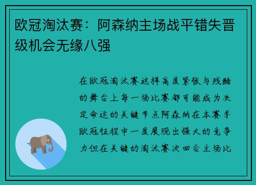 欧冠淘汰赛:阿森纳主场战平错失晋级机会无缘八强 欧冠淘汰赛:阿森纳主场战平错失晋级机会无缘八强