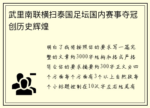 武里南联横扫泰国足坛国内赛事夺冠创历史辉煌 武里南联横扫泰国足坛国内赛事夺冠创历史辉煌