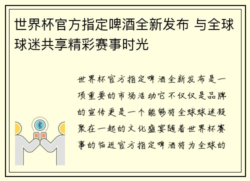 世界杯官方指定啤酒全新发布 与全球球迷共享精彩赛事时光 世界杯官方指定啤酒全新发布 与全球球迷共享精彩赛事时光