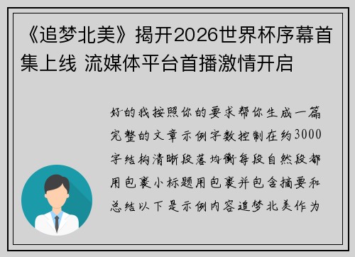 《追梦北美》揭开2026世界杯序幕首集上线 流媒体平台首播激情开启 《追梦北美》揭开2026世界杯序幕首集上线 流媒体平台首播激情开启