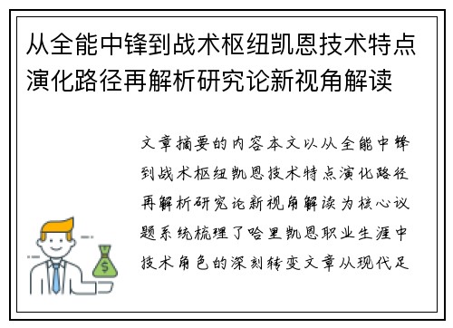 从全能中锋到战术枢纽凯恩技术特点演化路径再解析研究论新视角解读 从全能中锋到战术枢纽凯恩技术特点演化路径再解析研究论新视角解读